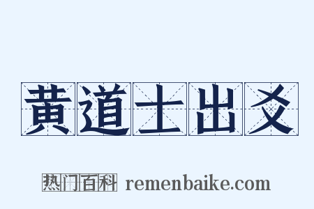 黄道士出爻是什么意思的图片